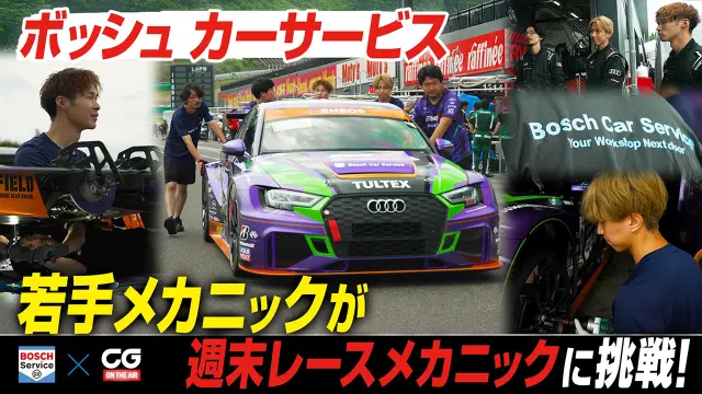 YouTube CGオンエア コラボコンテンツ ボッシュカーサービスの新たな試み