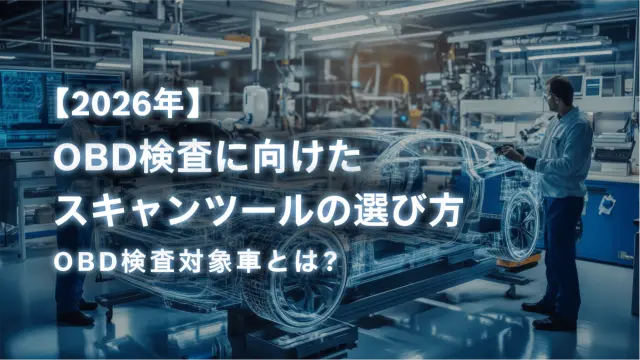 OBD検査に向けたスキャンツールの選び方｜OBD検査対象車とは？