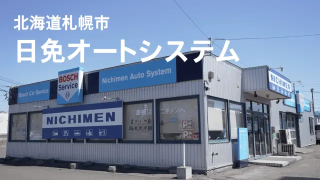 日免オートシステム